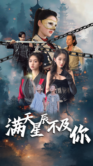 《满天星辰不及你》（77集）热门短剧免费看个过瘾