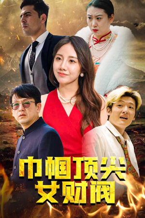 《巾帼顶尖女财阀》（95集）热门短剧完整版免费看