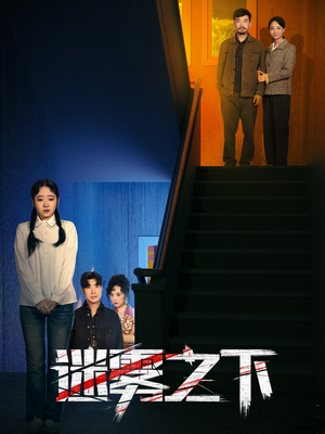 《迷雾之下》（47集）畅享短剧精彩全程追