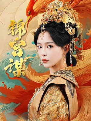 《锦宫谋》（82集）短剧免费看全集不停