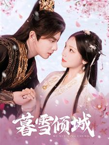 《暮雪倾城》（85集）短剧精彩剧情一网打尽追