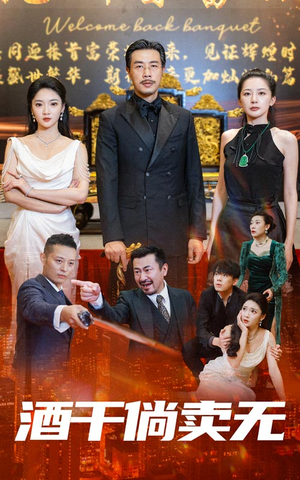 《酒干倘卖无》（60集）短剧精彩畅享追剧不停