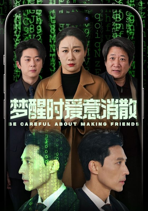 《梦醒时爱意消散》（51集）短剧在线看精彩不停