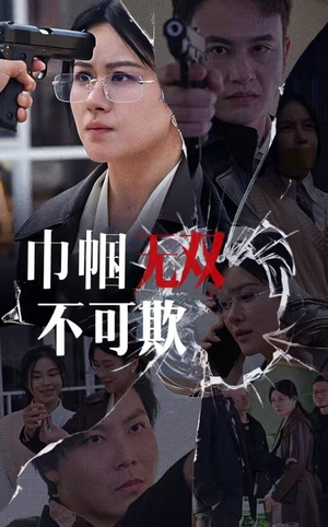 巾帼无双不可欺（35集）经典回顾免费看