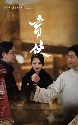 《盲侠》（59集）免费短剧全集随心看