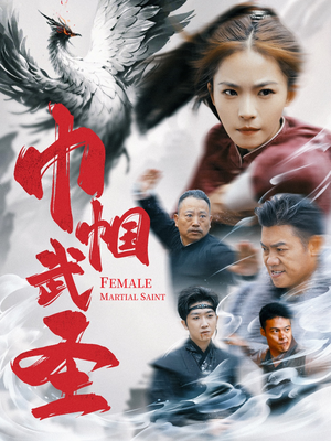 巾帼武圣(41集) 巾帼武圣(41集)好看的国产短剧