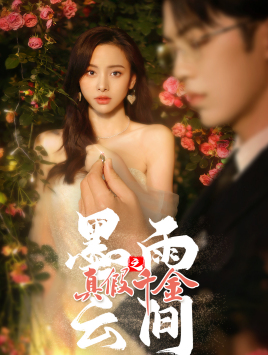 《墨雨 云间之真假千金》（72集）短剧免费在线看完整版