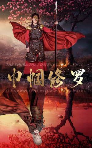 《巾帼修罗》（66集）短剧全集精彩在线观