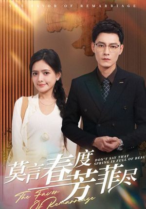 《莫言春度芳菲尽》（90集）短剧全集免费在线畅看