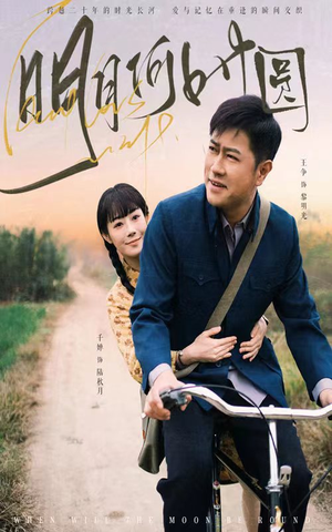 《明月何时照归人》（66集）短剧免费全集一看到底