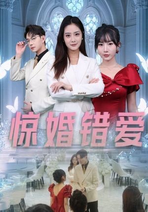 《惊婚错爱》（30集）短剧一口气畅快追完
