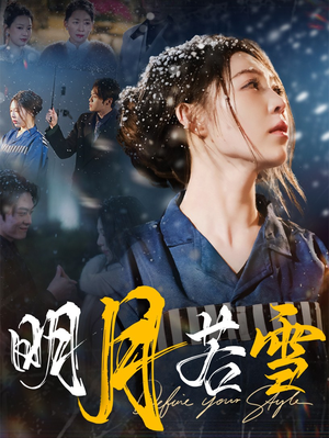 明月若雪（30集）短剧上热门