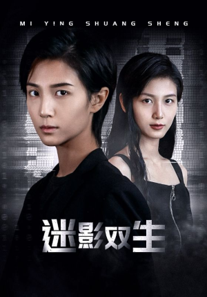 《迷影双生》（60集）免费短剧畅享全集看
