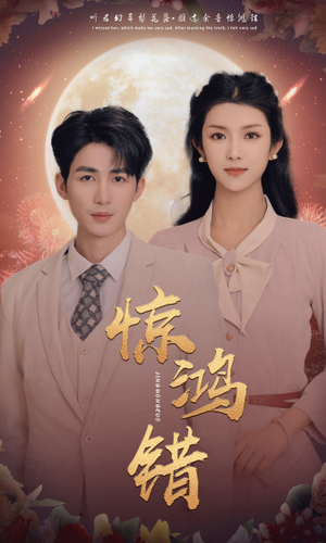 《惊鸿错》（70集）精彩短剧一口气追完