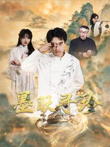 《墨眼寻珍》（87集）短剧全集在线看过瘾