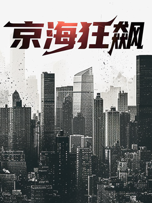 《京海狂飙》（68集）追短剧热播全集无阻