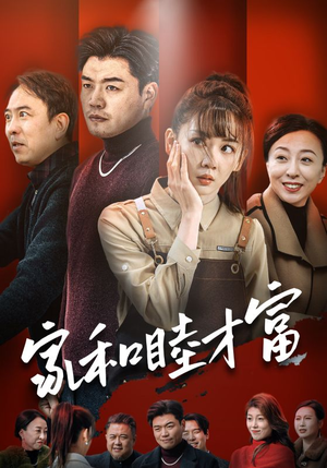 《家和睦才富》（50集）短剧全集免费在线追