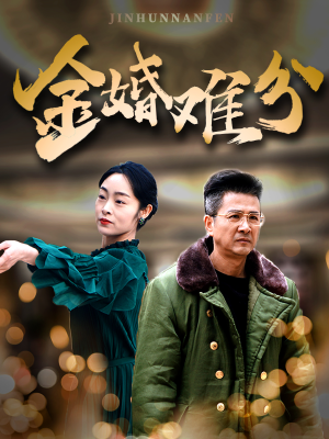 《金婚难分》（40集）短剧完整版免费畅享