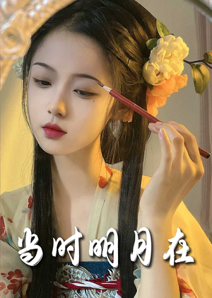 《当时明月在》（71集）爆款短剧一追到底超爽