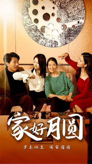 《家好月圆》（31集）免费观短剧全集佳作