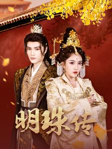 《明珠传》（76集）精彩短剧全集免费畅享