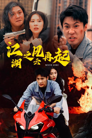 《江湖之风云再起》（70集）短剧免费畅看全集不停