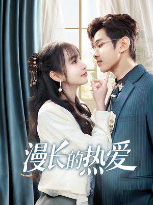 《漫长的热爱》（70集）免费短剧一集不落观看
