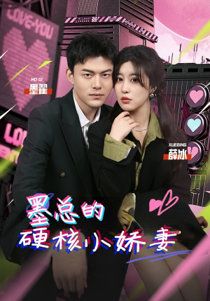 《墨总的硬核小娇妻》（78集）免费短剧全集欢乐追看