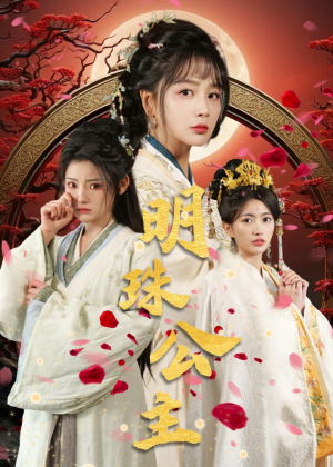 《明珠公主》（56集）畅享短剧精彩一刻不停