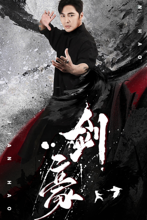 《剑豪》（90集）免费在线短剧全集看过瘾