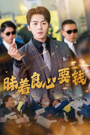 《昧着良心要钱》（39集）免费短剧完整版随心看