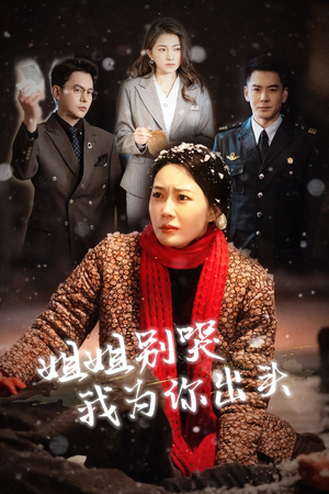 姐姐别哭我为你出头(48集) 姐姐别哭我为你出头(48集)最火爆短剧