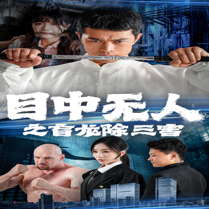 目中无人之盲龙除三害(65集) 目中无人之盲龙除三害(65集)热门短剧抢先看