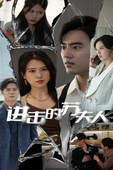 《进击的苏夫人》（80集）热门短剧免费畅享全集