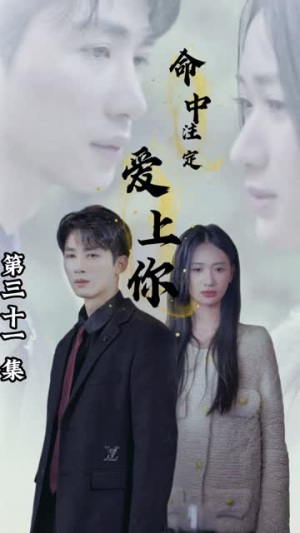 命中注定爱上你(96集) 命中注定爱上你(96集)常回家看看短剧