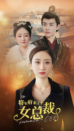 《将军府来了个女总裁》（88集）在线免费看短剧全集