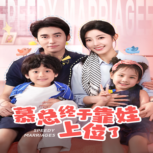 《慕总终于靠娃上位了》（70集）热门短剧全集免费看