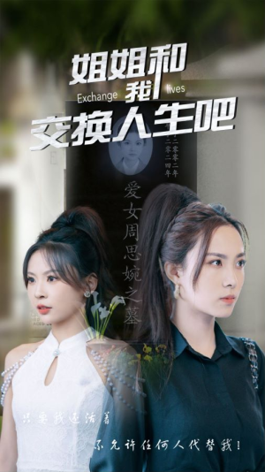 《姐姐和我交换人生吧》（80集）短剧畅享精彩不容停看