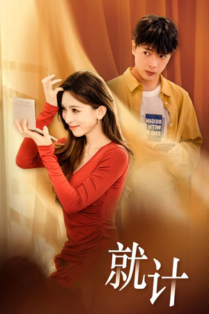 《将计就计》（33集）免费短剧全集任性看