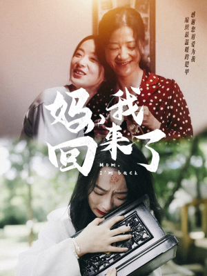 《妈，我回来了》（70集）超燃短剧在线追不停