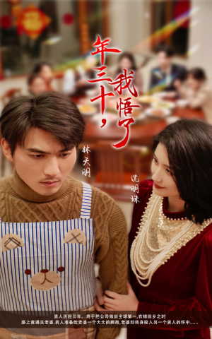 《年三十，我悟了》（33集）免费看短剧全集不停