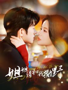 姐姐请和我撒娇(100集) 姐姐请和我撒娇(100集)UC网盘在线看