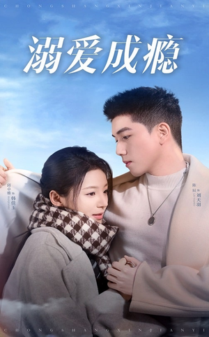 《溺爱成瘾》（40集）热门短剧完整版免费看