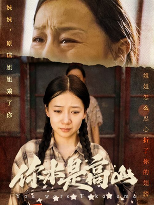 《你本是高山》（60集）畅享短剧全集免费看