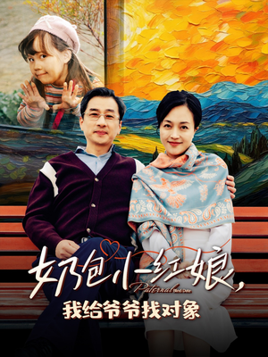 《奶包小红娘我给爷爷找对象》（59集）在线看短剧全集超欢乐
