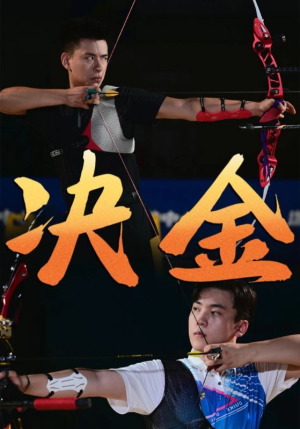 《决金》（30集）超燃短剧在线追不停