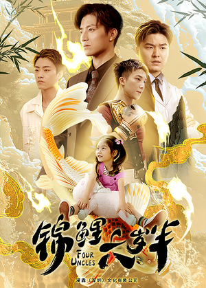 《锦鲤六岁半》（79集）看短剧全集不花一分