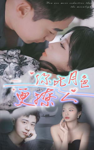 《你比月色撩人》（85集）短剧免费全集追剧不停