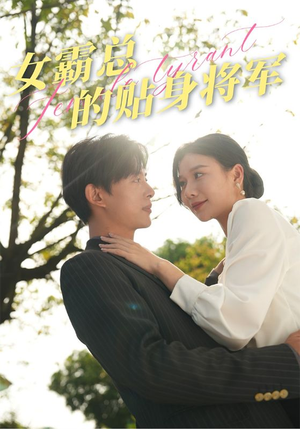 《女霸总的贴身将军》（80集）畅享短剧全集免费看