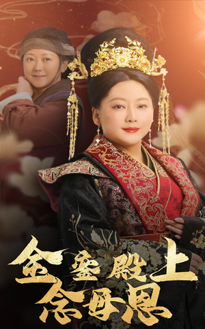 《金銮殿上念母恩》（60集）短剧在线免费看不停